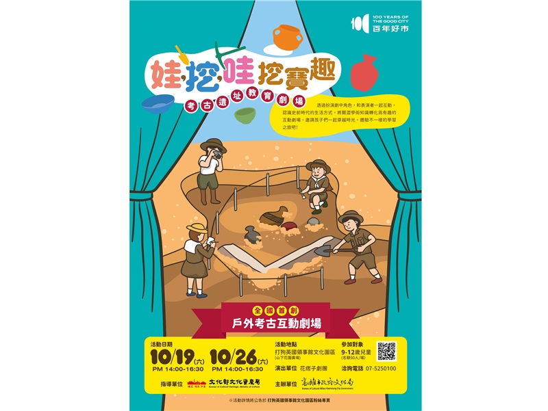 高雄市政府文化局舉辦「娃，挖，哇！挖寶趣」考古遺址教育劇場之活動，歡迎踴躍報名參與