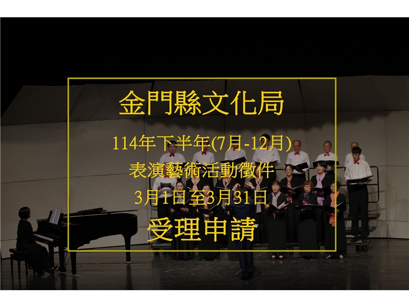 114年下半年度表演藝術活動計畫