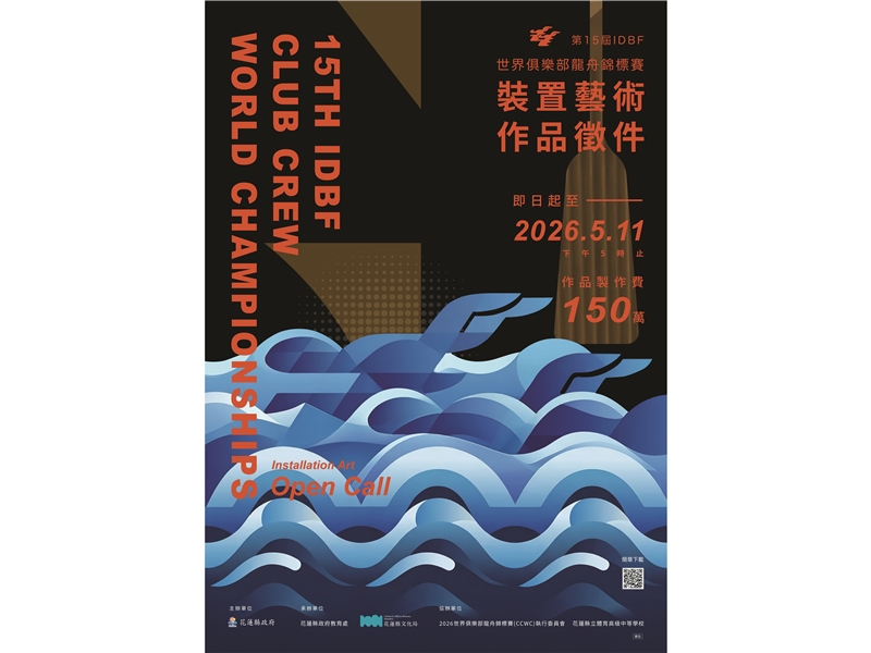 花蓮縣文化局辦理「2026第15屆IDBF世界俱樂部龍舟錦標賽」 裝置藝術徵件