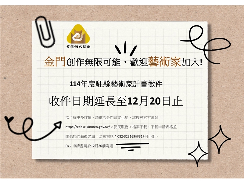 114年度金門縣文化局駐縣藝術家計畫徵件延長至12月20日 金門創作無限可能，歡迎藝術家加入！