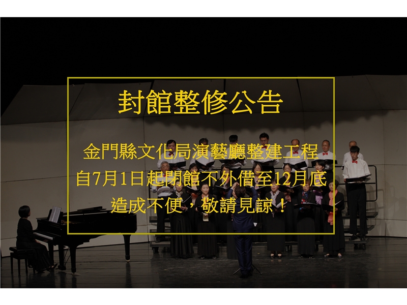 金門縣文化局演藝廳封館整修 公告