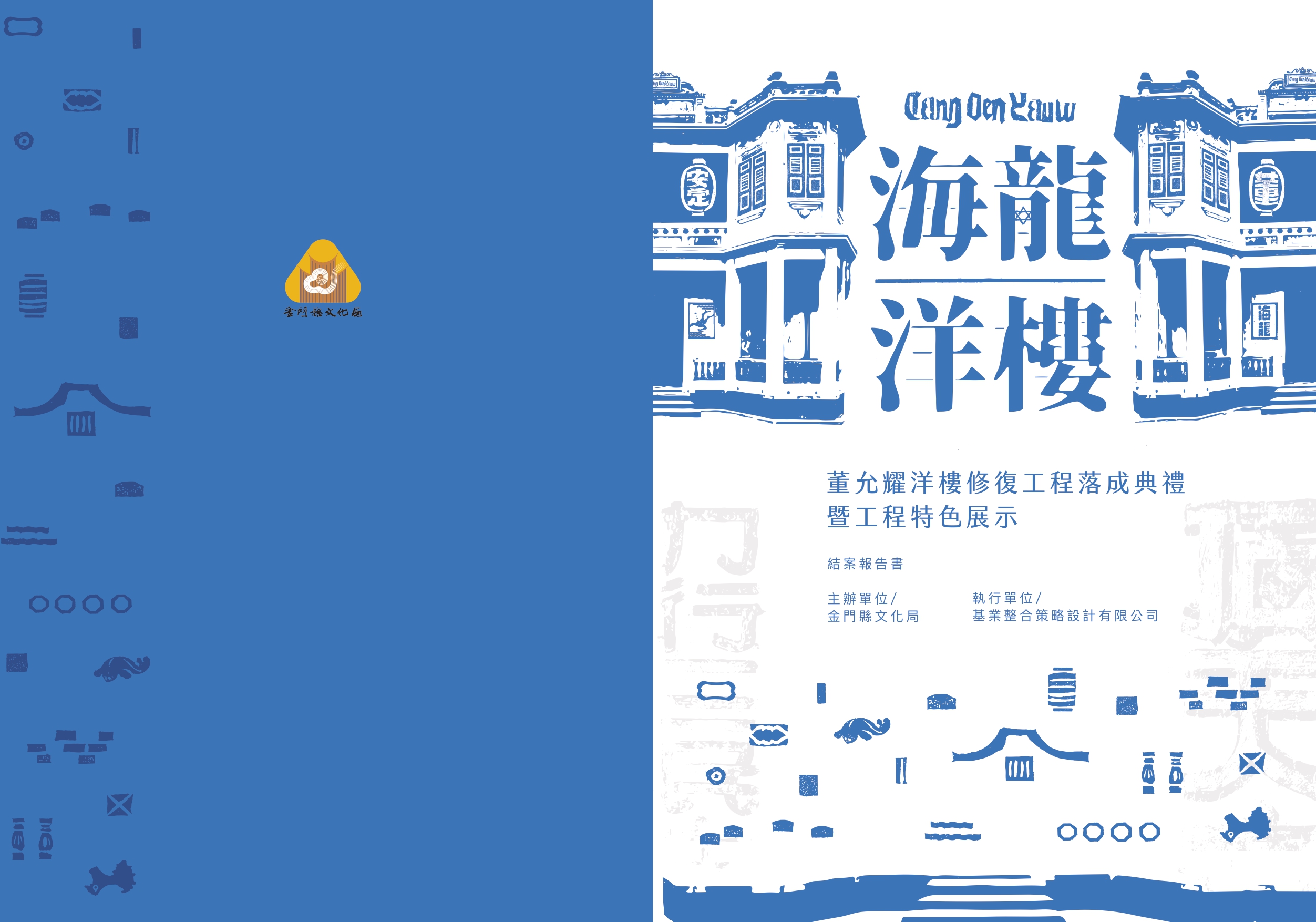 金門縣定古蹟董允耀洋樓修復工程落成典禮暨工程特色展示計畫結案報告書
