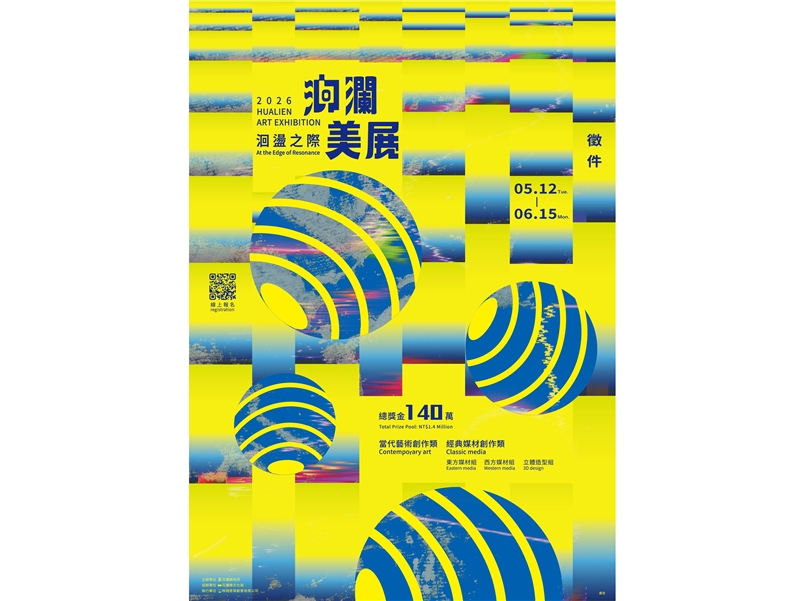 花蓮縣文化局辦理「2026洄瀾美展」徵件