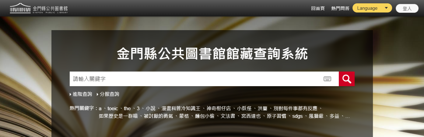 金門縣公共圖書館館藏查詢系統