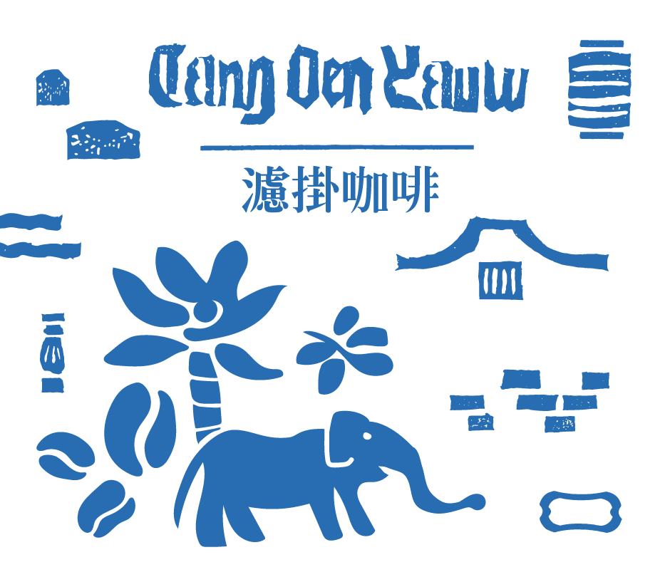 董允耀洋樓咖啡包