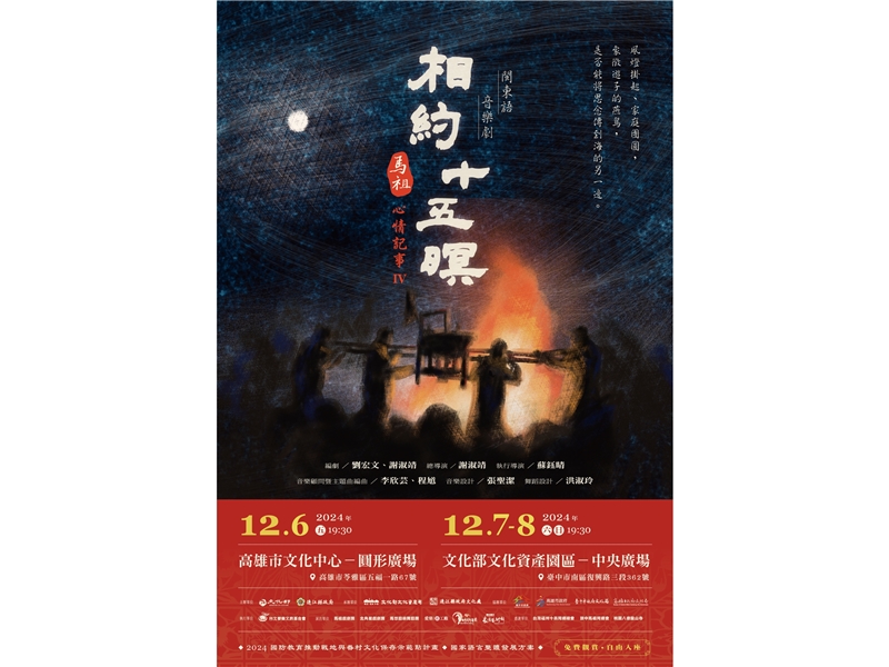 文化部文化資產局:「馬祖心情記事IV《相約十五暝》閩東語音樂劇」重要民俗三場活動將於高雄、臺中舉辦，歡迎各界踴躍前往參加