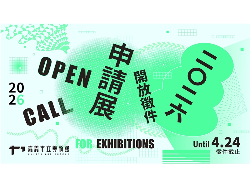 嘉義市立美術館辦理「2026年申請展徵件」