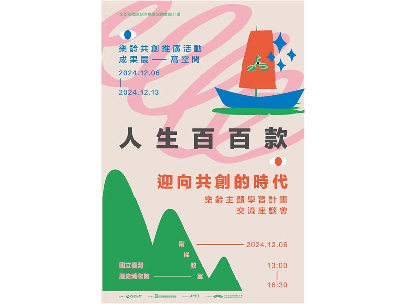 國立臺灣歷史博物館與中華民國博物館學會友善平權委員會合辦「迎向共創的時代！臺史博樂齡主題學習計畫交流座談會」歡迎各界踴躍報名參加