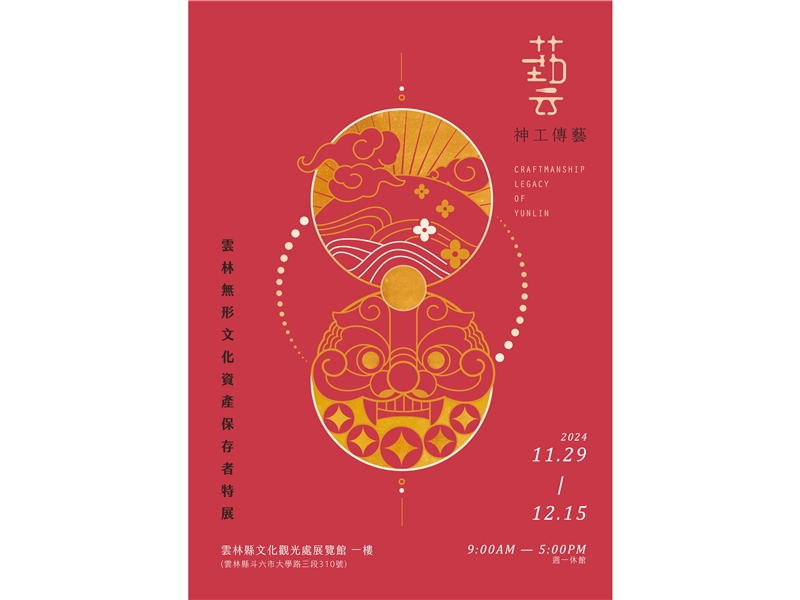 雲林縣政府辦理「2024神工傳藝-雲林無形文化資產保存者特展」活動