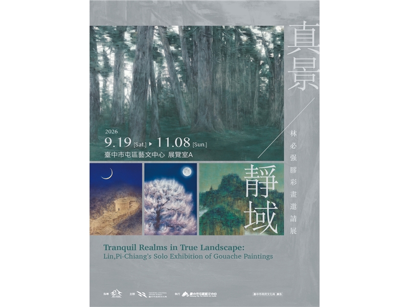 臺中市政府文化局展出『真景靜域——林必强膠彩畫邀請展』