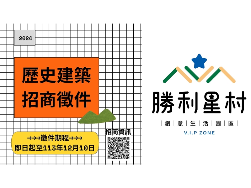 屏東縣政府辦理「屏東勝利星村創意生活園區歷史建築營運徵選-冬季招商」，歡迎各界踴躍參加