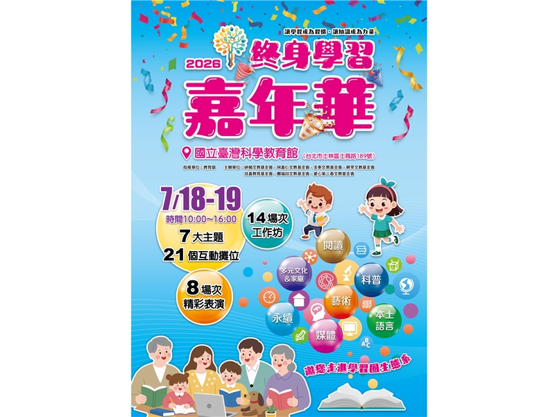 教育部「2026終身學習嘉年華」7/18-19科教館盛大登場