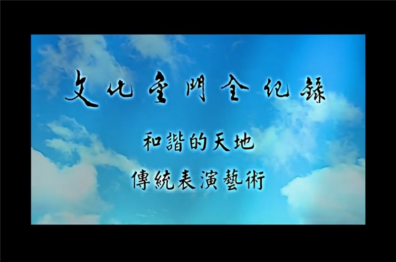 文化金門全紀錄-和諧的天地：傳統表演藝術