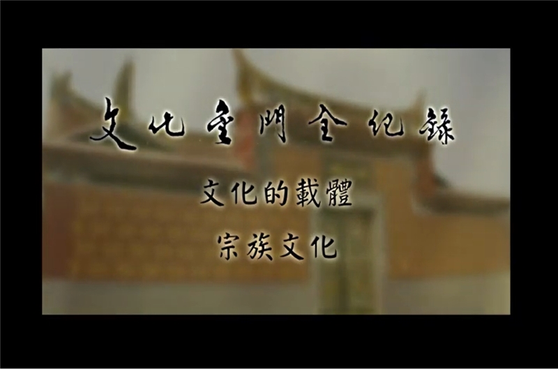 文化金門全紀錄-文化的載體：宗族文化