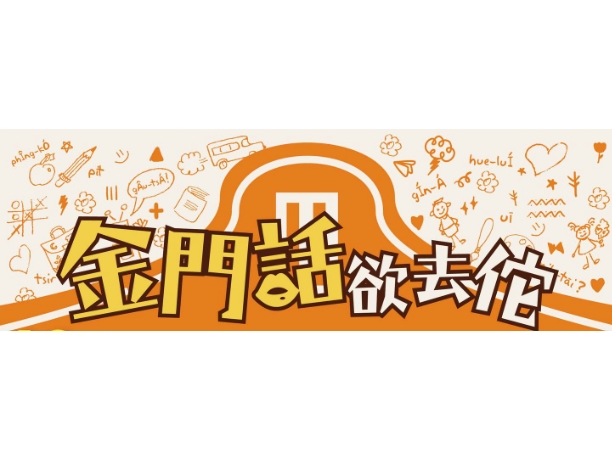 114年金門話欲去佗成果發表會活動花絮