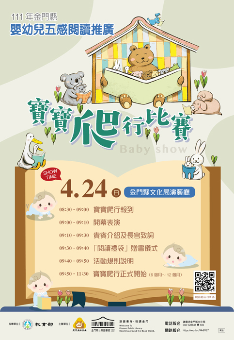 金門縣文化局為配合教育部推廣「世界閱讀日」活動,將於4月24日上午9時起於文化局演藝廳舉辦「111年寶寶爬行比賽」。(金門縣文化局提供)