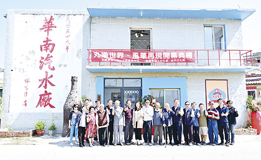 「丸樂」世界—華南汽水廠風華再現開幕活動，烈嶼鄉長洪若珊、鄉代會主席方駿洋、副主席吳福全、鄉代表、丸樂汽水創辦人林根陣等人參與。（許加泰攝）
