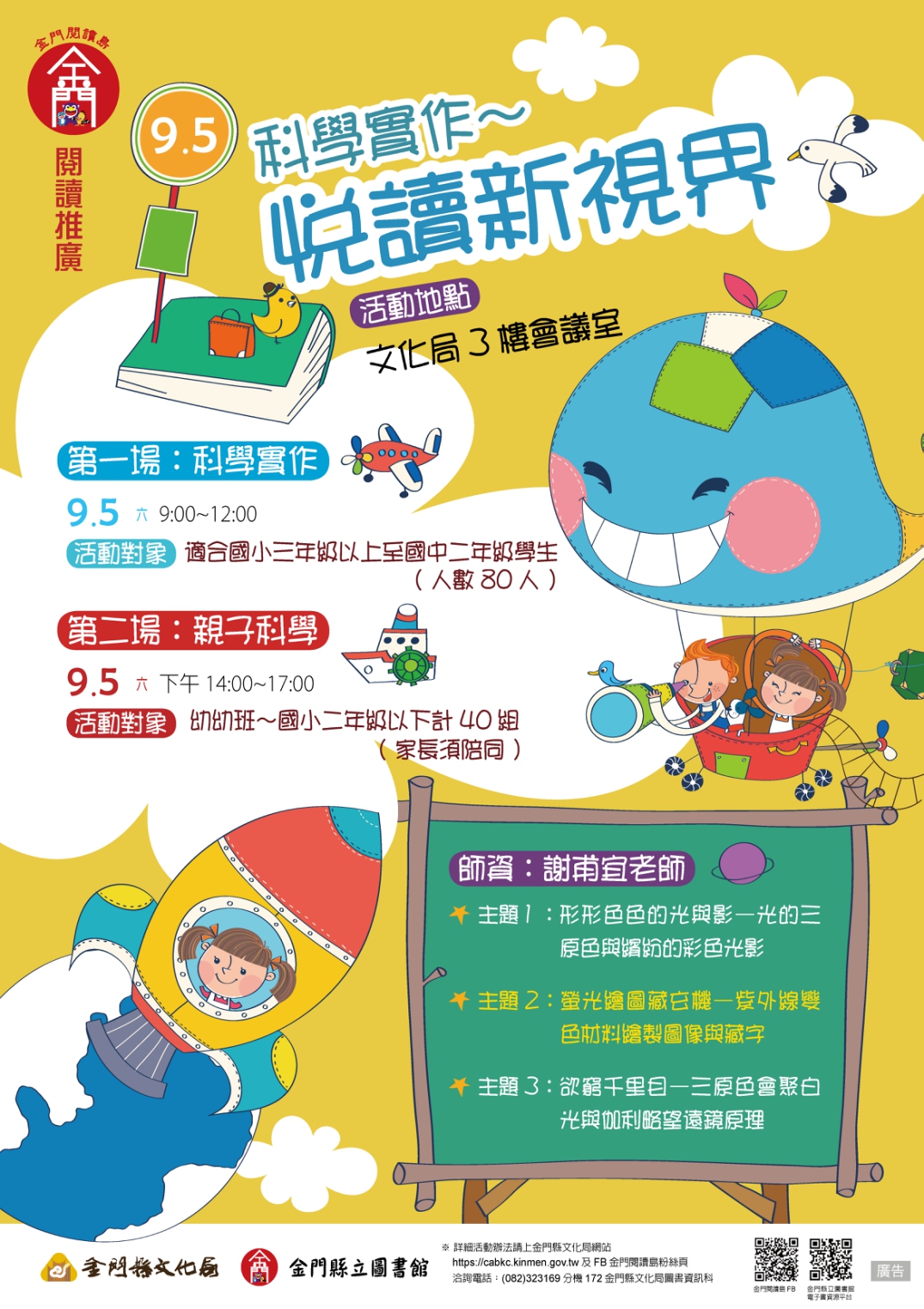 金門閱讀科學實作~悅讀新視界_594x842(new).jpg